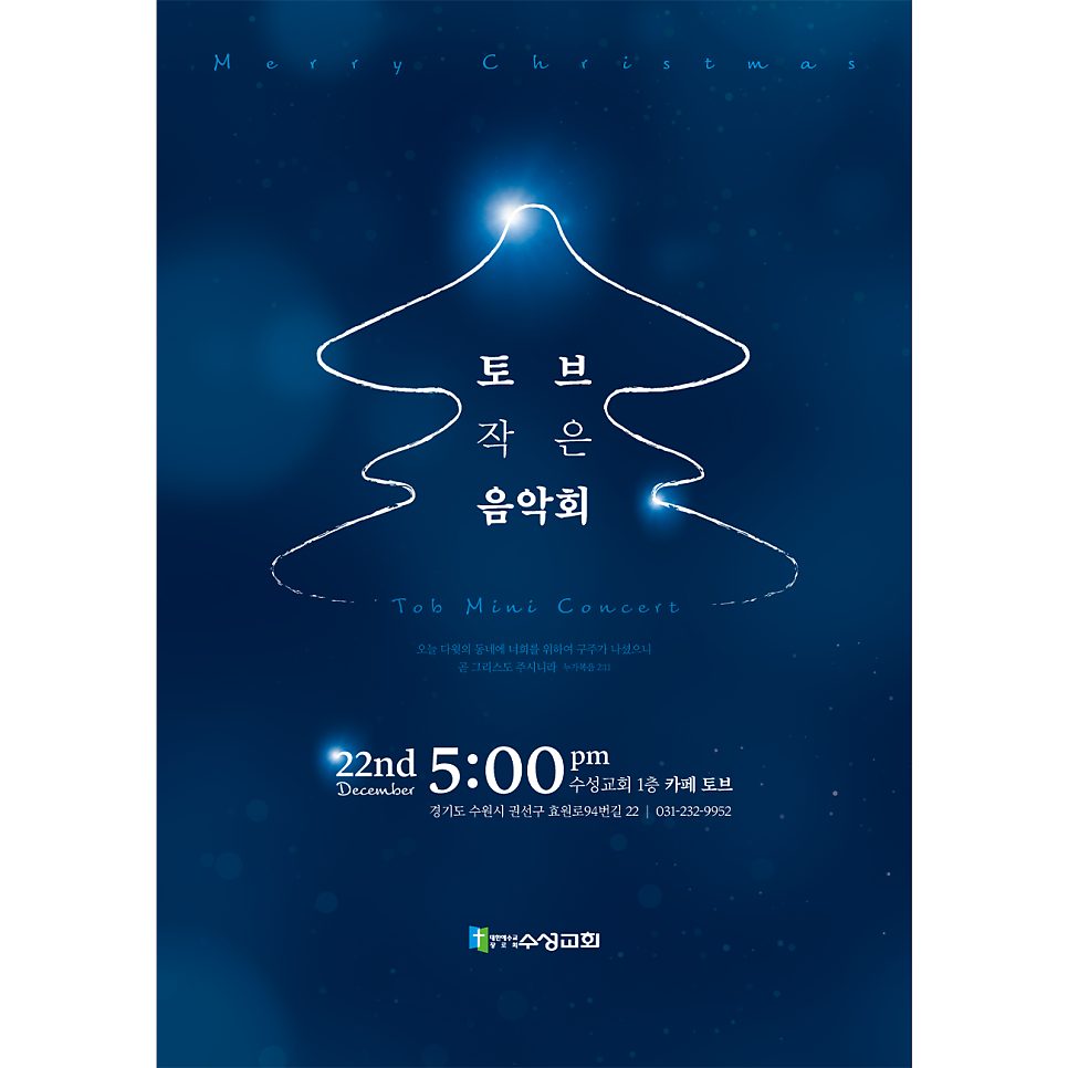 토브 작은 음악회 성탄절 포스터 디자인