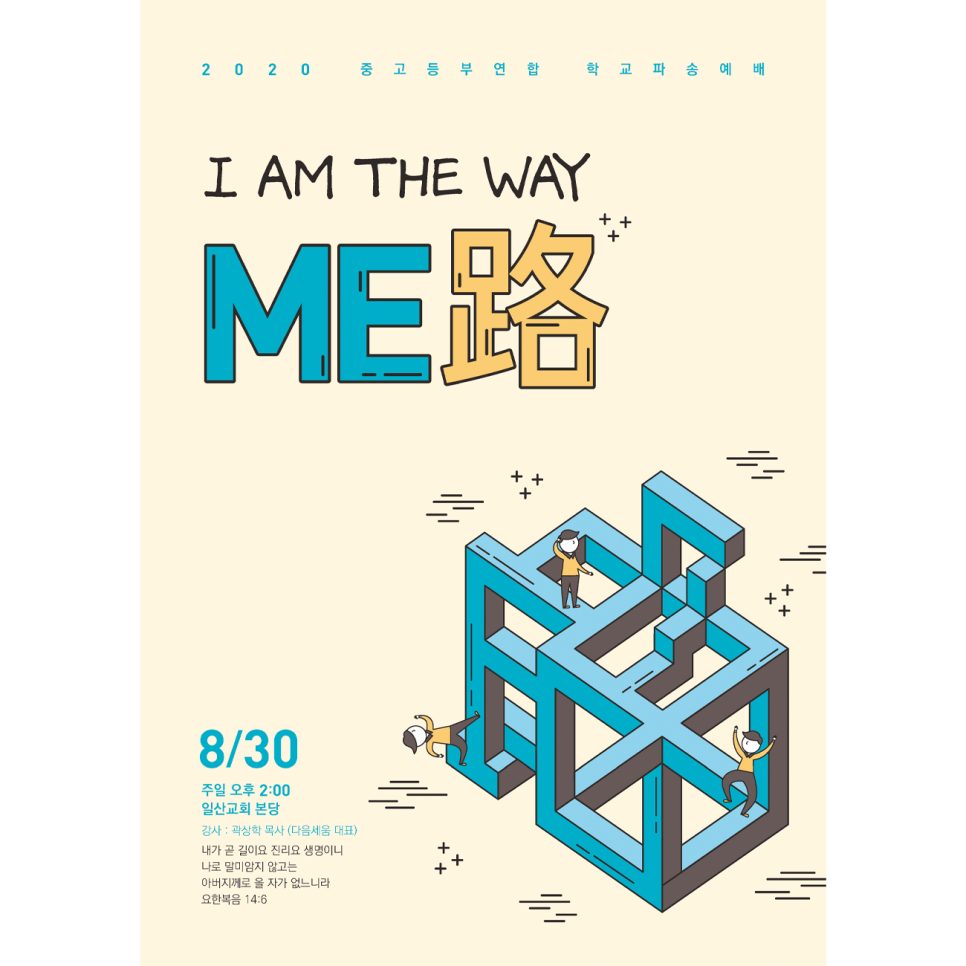 노란색·파란색 계열 학교파송예배 포스터 (I AM THE WAY ME)