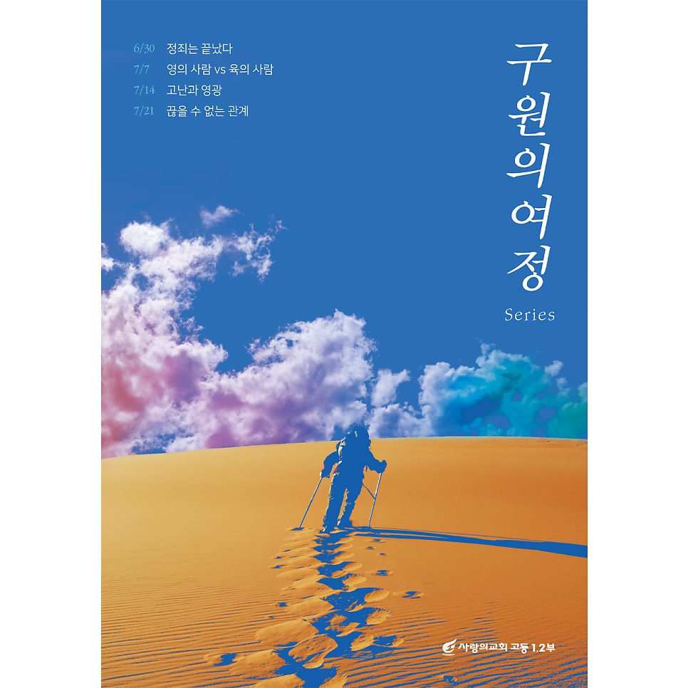 고등부 표어 포스터 — 사막을 걷는 인물 디자인