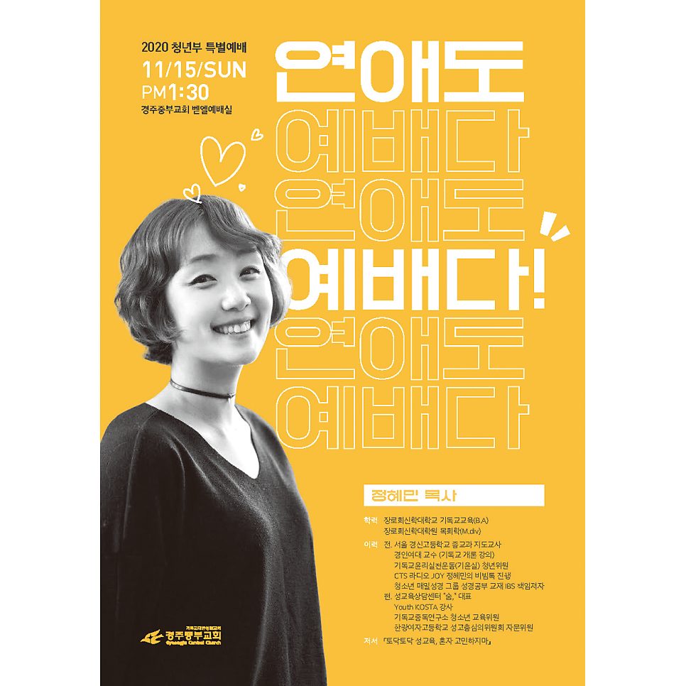 경주중부교회 청년부 특별예배 '연애도 예배다' 포스터 디자인
