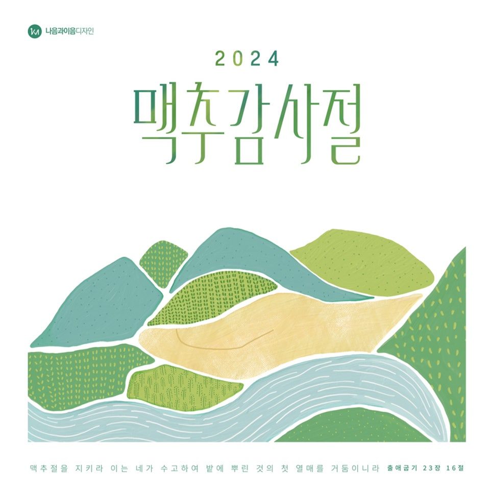 맥추감사절 포스터 00984 — 논밭과 물줄기 컨셉