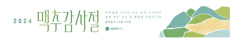 맥추감사절 타이포그래피 포스터 — 나음과이음