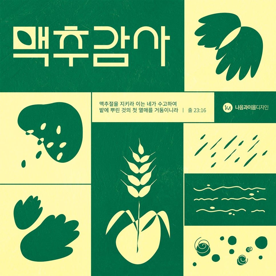 2024 맥추감사절 포스터 디자인 메인