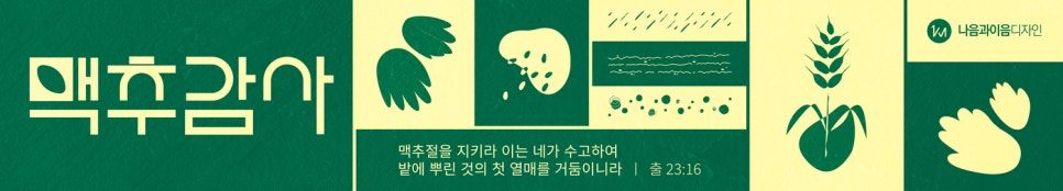 맥추감사절 포스터 디자인 활용 예시
