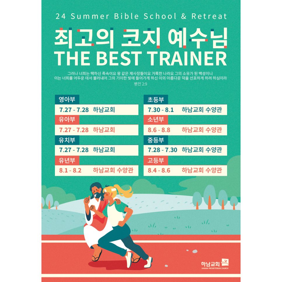 최고의 코치 예수님 테마 여름 성경학교 포스터