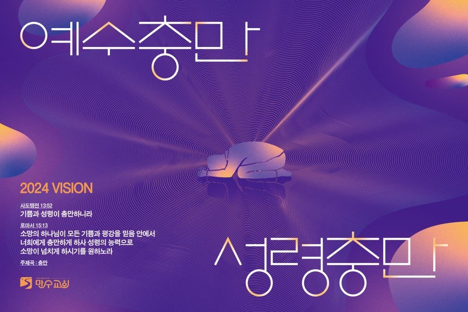 만수교회 2024 표어 포스터 — 예수충만 성령충만