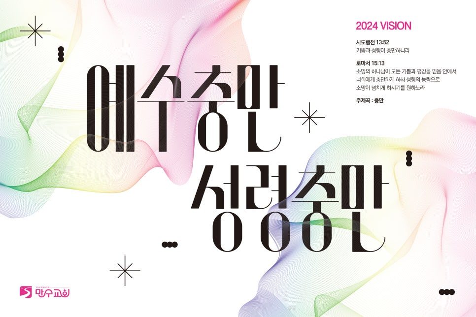 예수충만 성령충만 교회 표어 캘리그라피 포스터