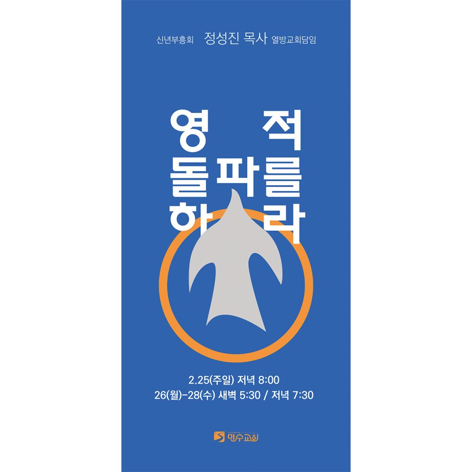 신년부흥회 — 영적 돌파를 하라 포스터 디자인