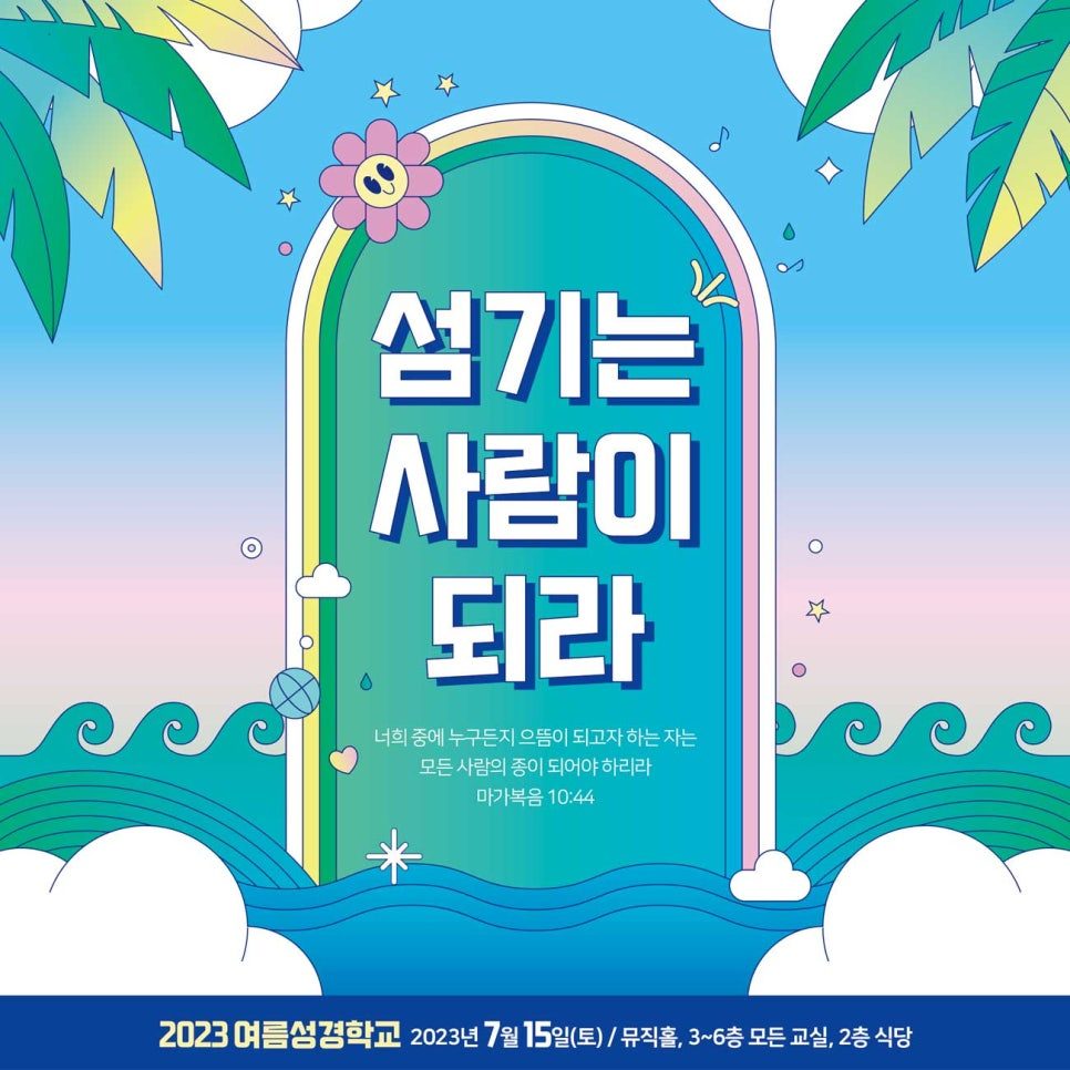 일산 벧엘교회 2023 여름성경학교 포스터 — 섬기는 사람이 되라