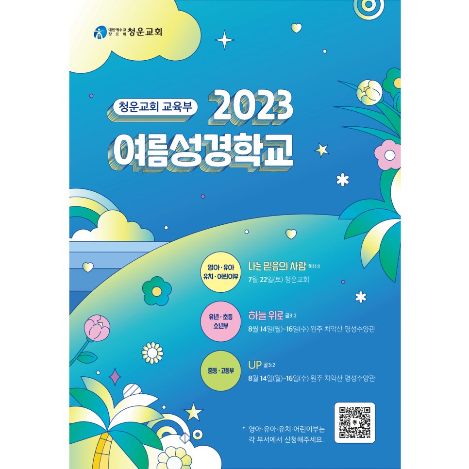 청운교회 여름성경학교 홍보 포스터 — 파란색·녹색 키즈 프랜들리