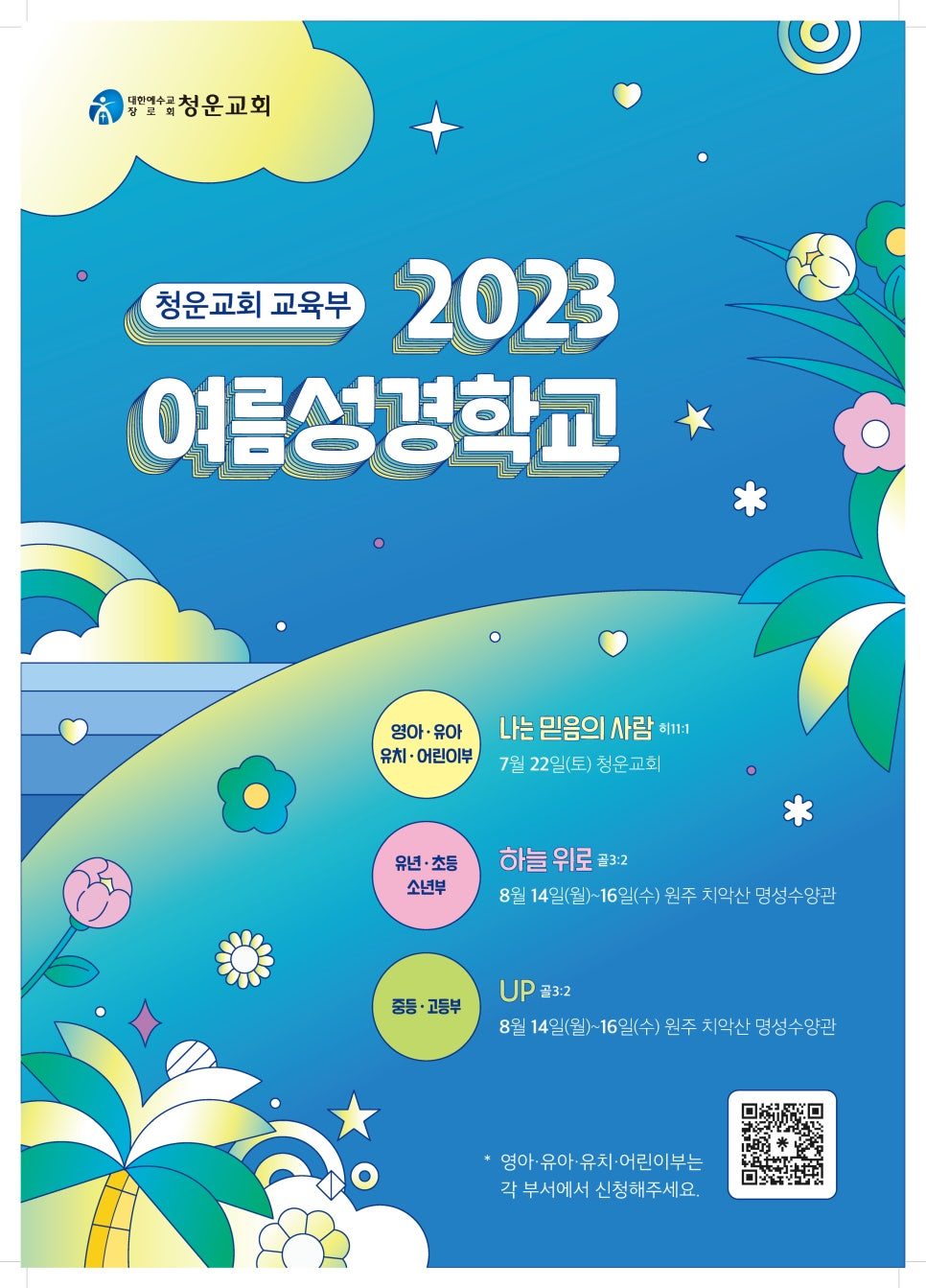 청운교회 여름성경학교 안내 포스터 — 파란색·노란색 입체 폰트