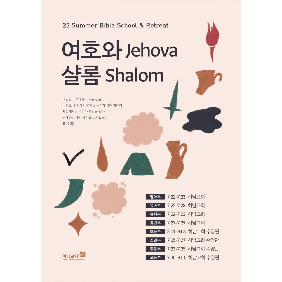 여호와 샬롬 여름성경학교 포스터 디자인