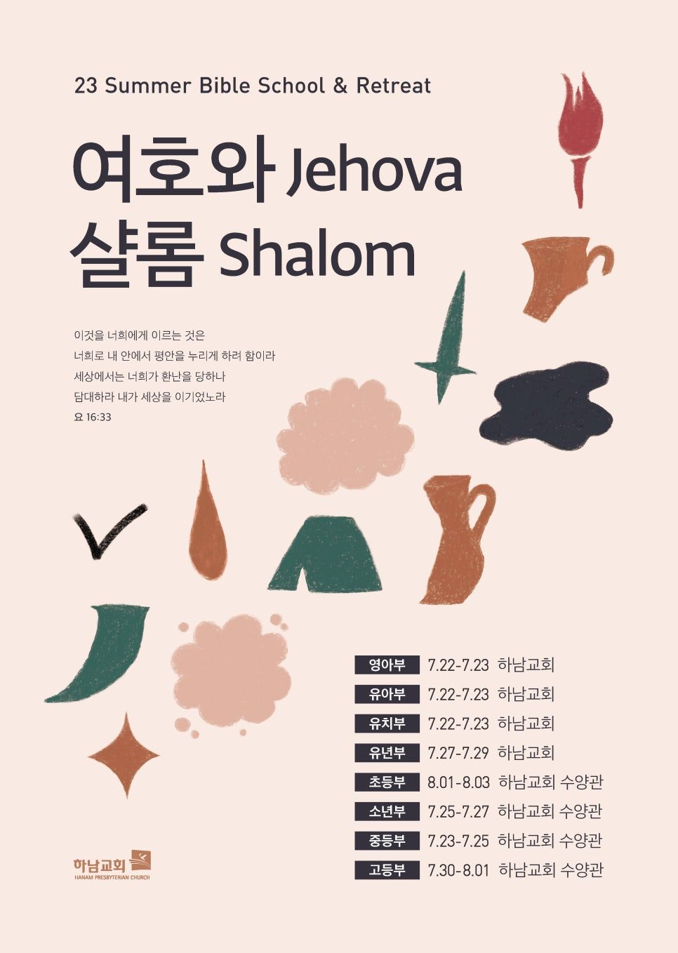 2023년 하남교회 여름수련회 포스터