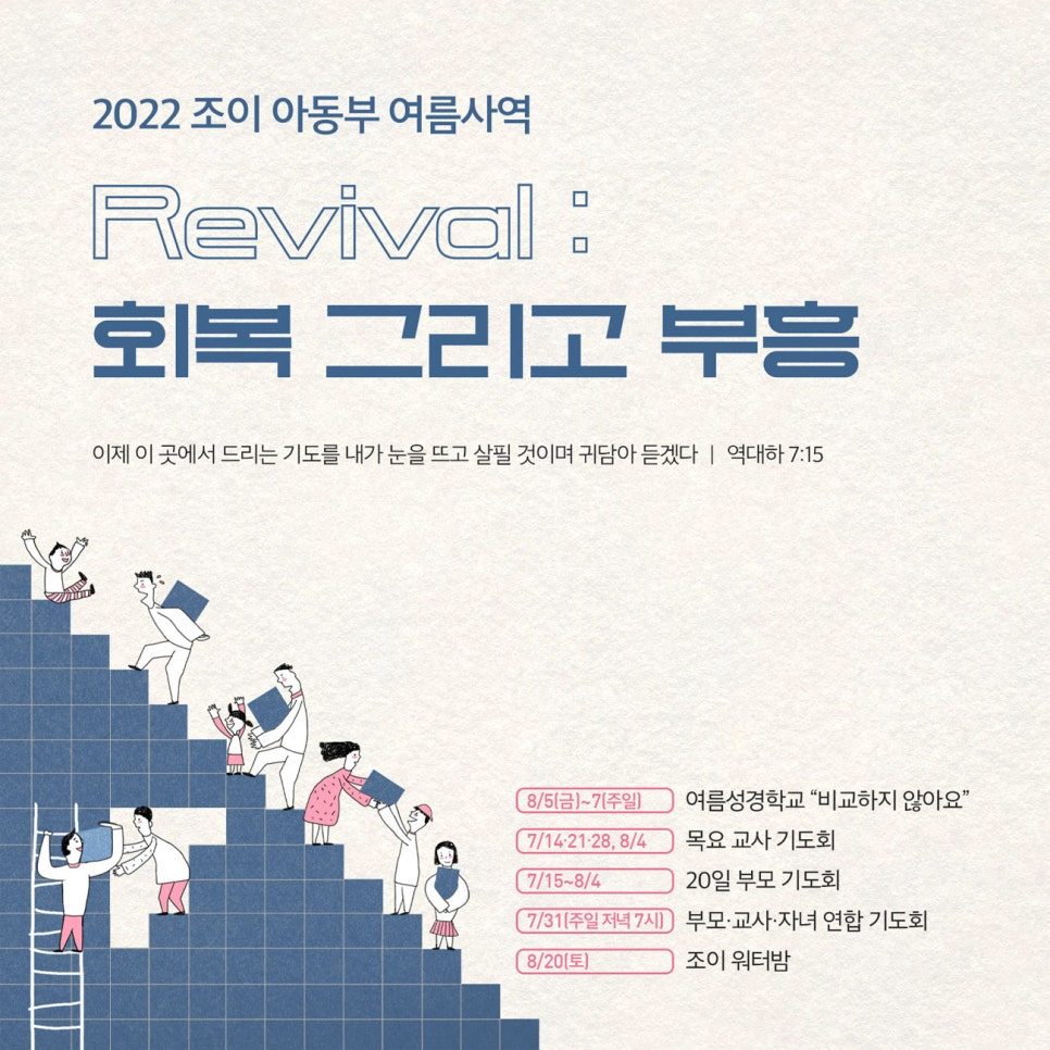 2022 조이아동부 여름사역 회복 그리고 부흥 포스터