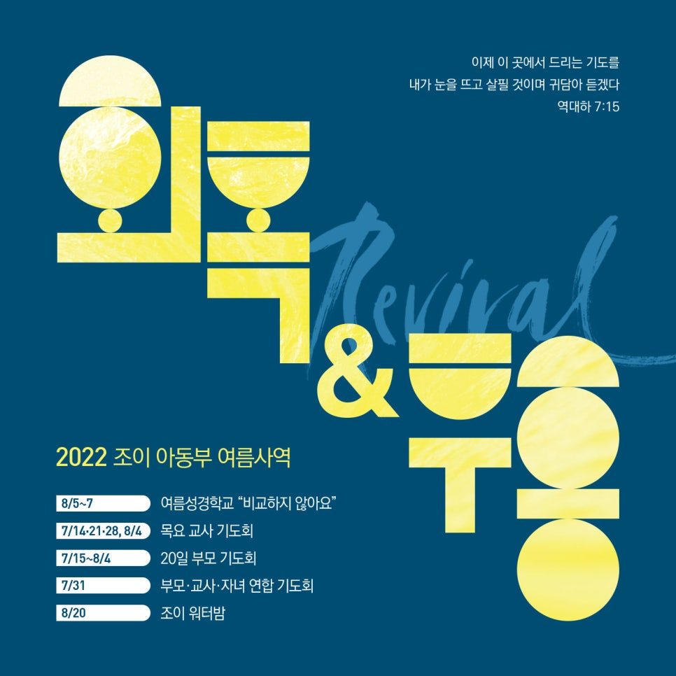 조이 아동부 여름사역 포스터 — 회복과 부흥