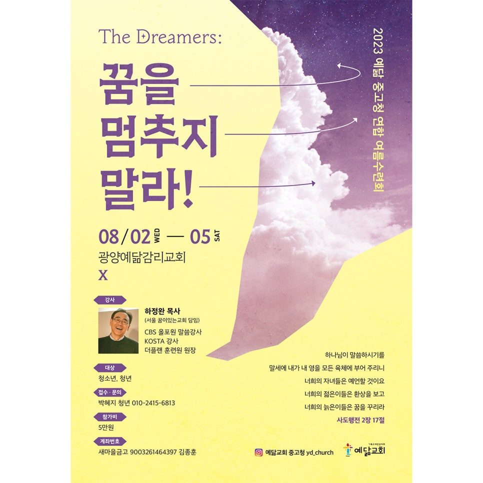 광양예닮교회 중고청 여름수련회 포스터 디자인