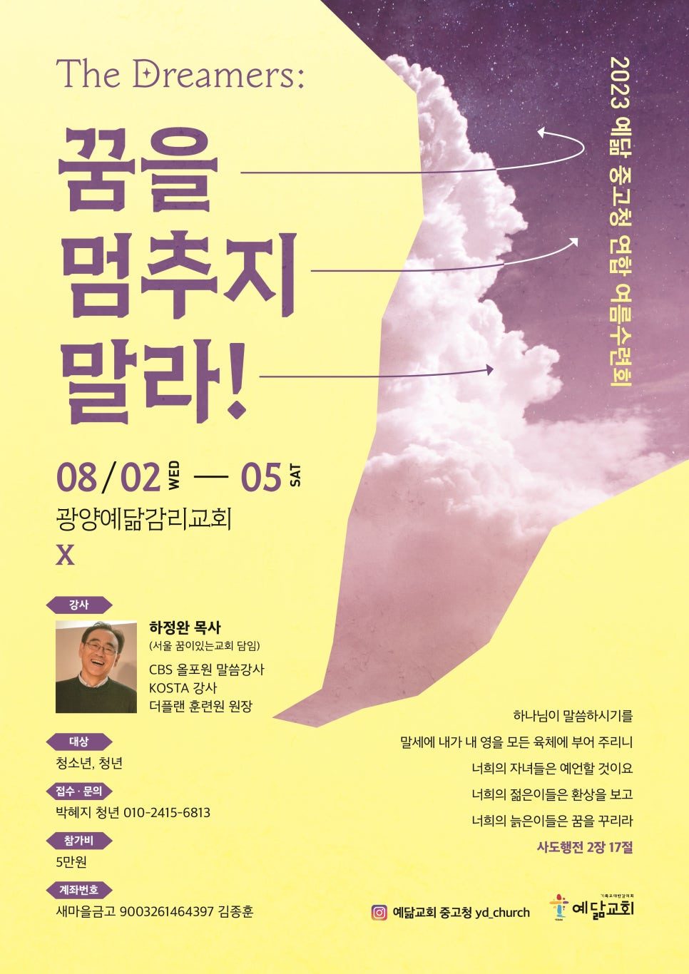 꿈을 멈추지 말라 The Dreamer 수련회 포스터