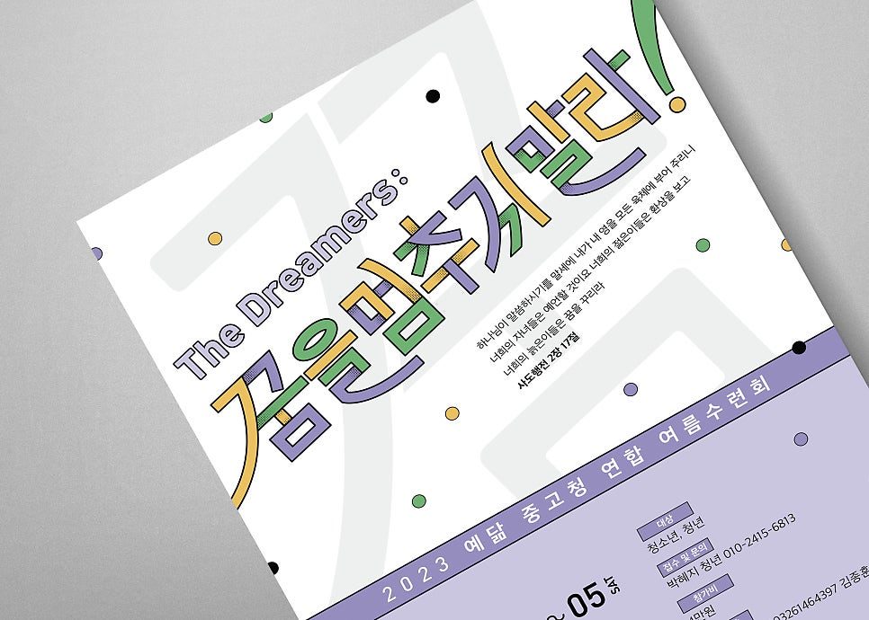 광양예닮감리교회 2023 중고청 여름수련회 포스터 디자인