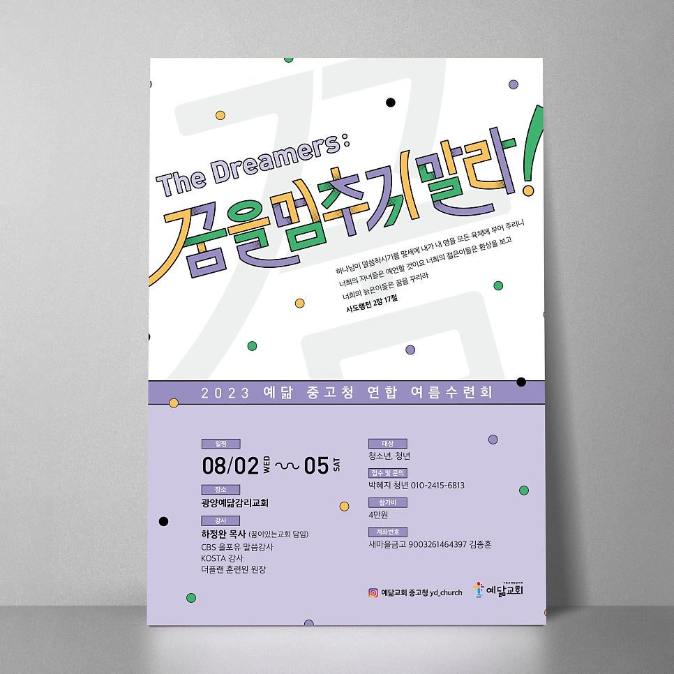 여름수련회 포스터 보라색 컬러 변칙 타이포그래피 디자인