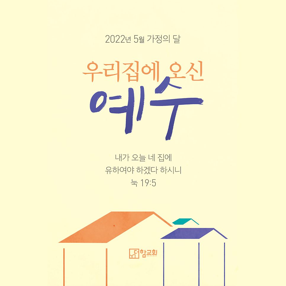 더함교회 가정의달 포스터 디자인