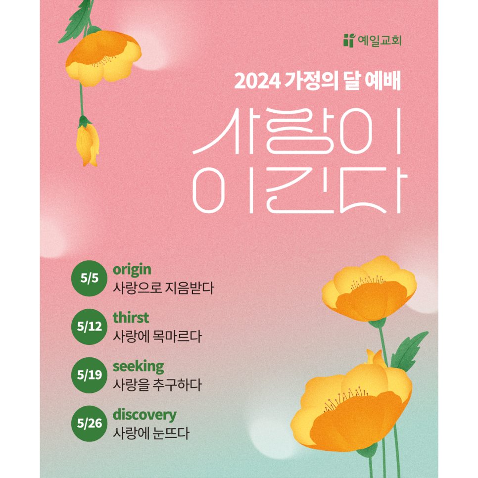 예일교회 가정의 달 예배 포스터, 사랑이 이긴다