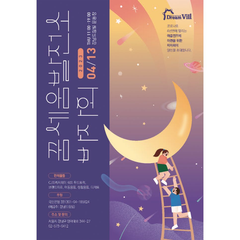 꿈세움 발전소 복지관 바자회 포스터 디자인