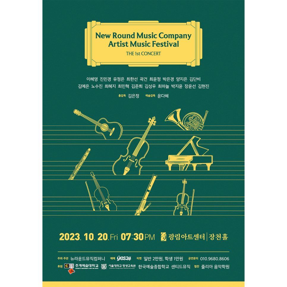 뉴라운드 뮤직컴퍼니 연주회 포스터 디자인