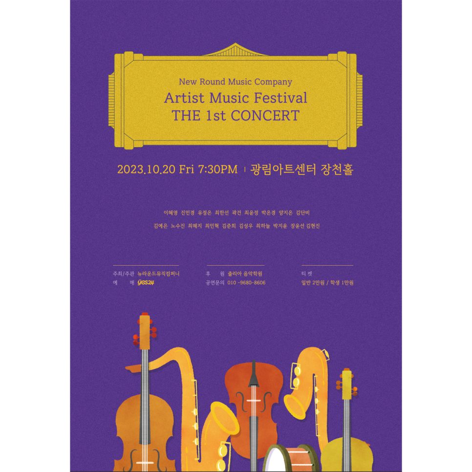 아티스트 뮤직 페스티벌 음악회 포스터 디자인