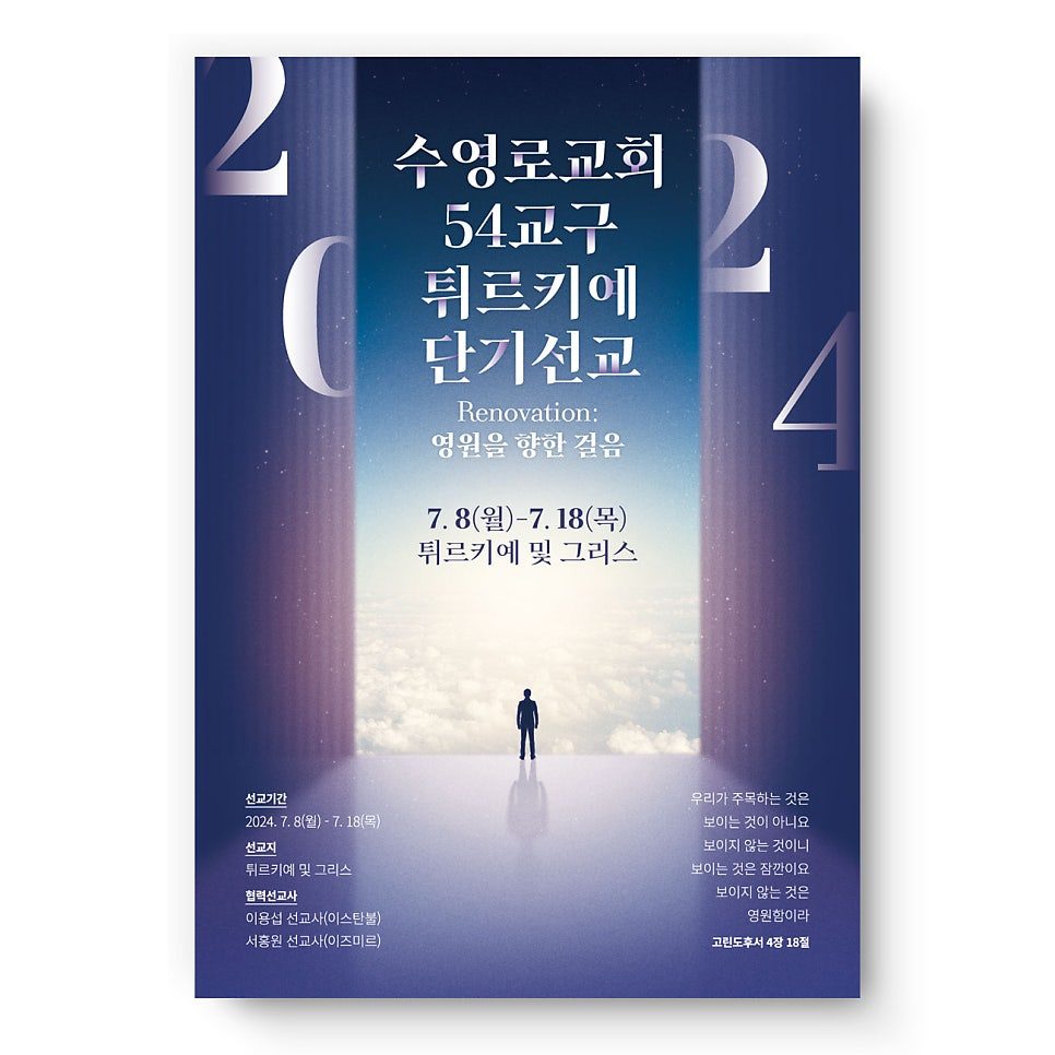 수영로교회 54교구 튀르키에 단기선교 포스터 디자인