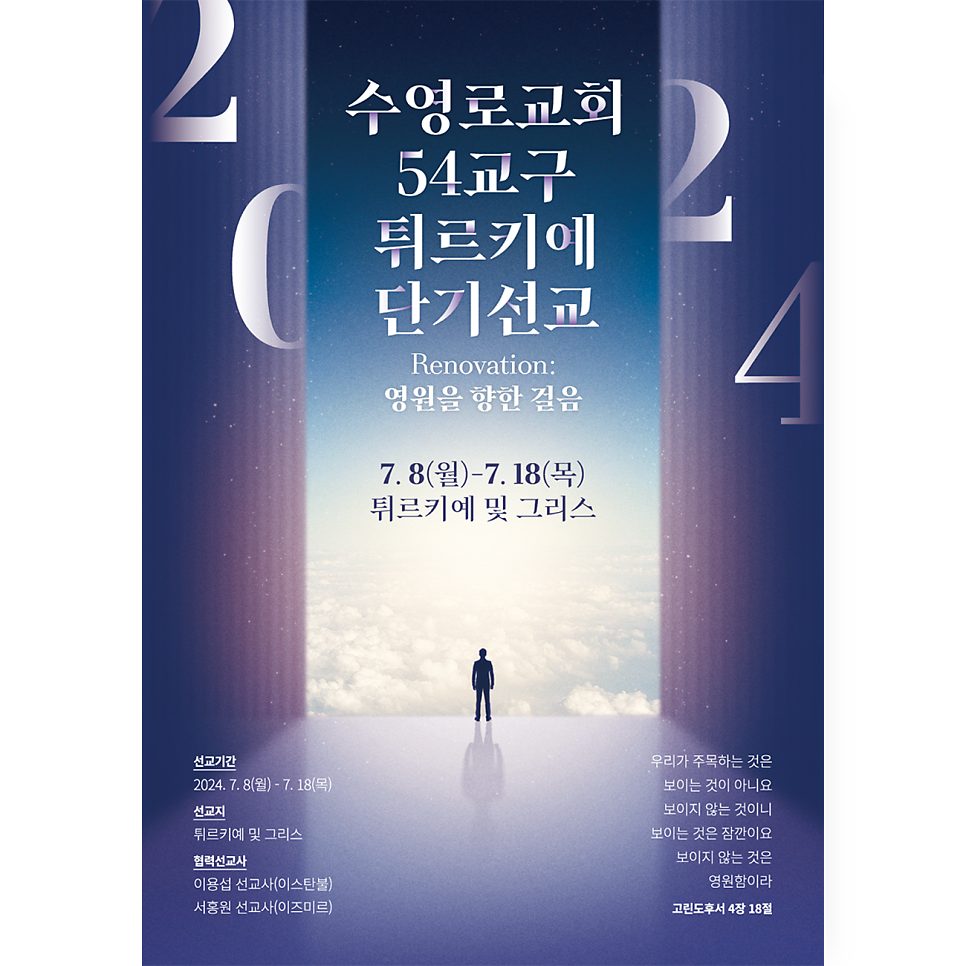 영원을 향한 걸음 단기선교 현수막 디자인