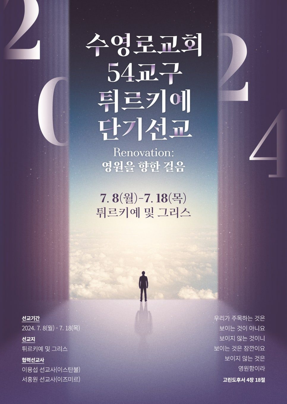 수영로교회 튀르키에 선교 포스터와 현수막 시리즈