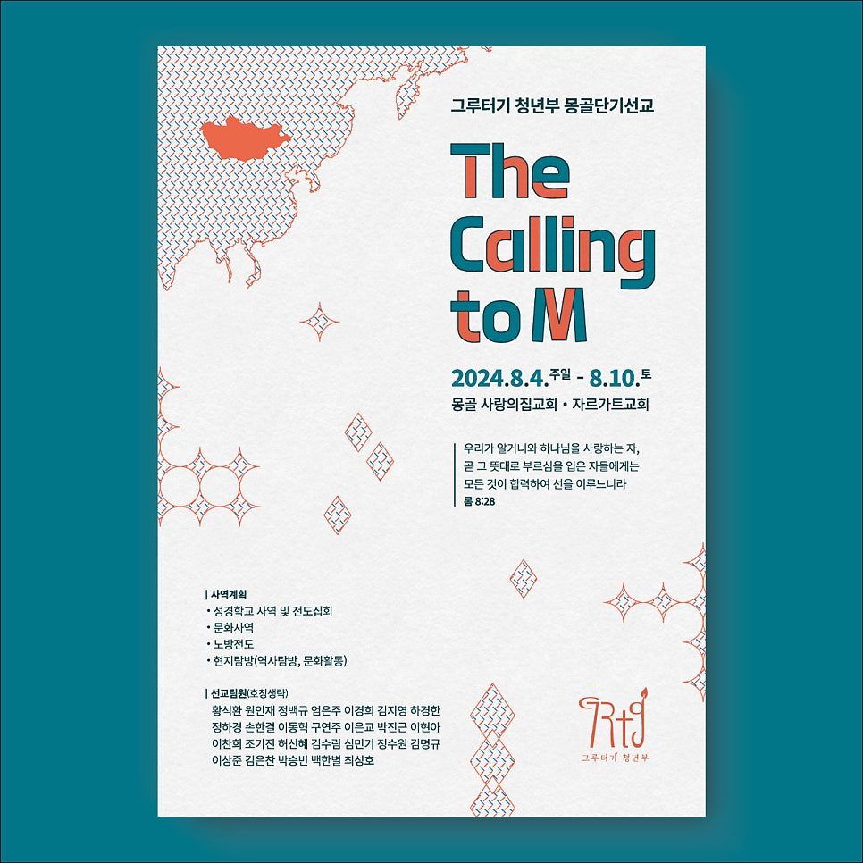 몽골 단기선교 포스터 디자인 드래프트 시안