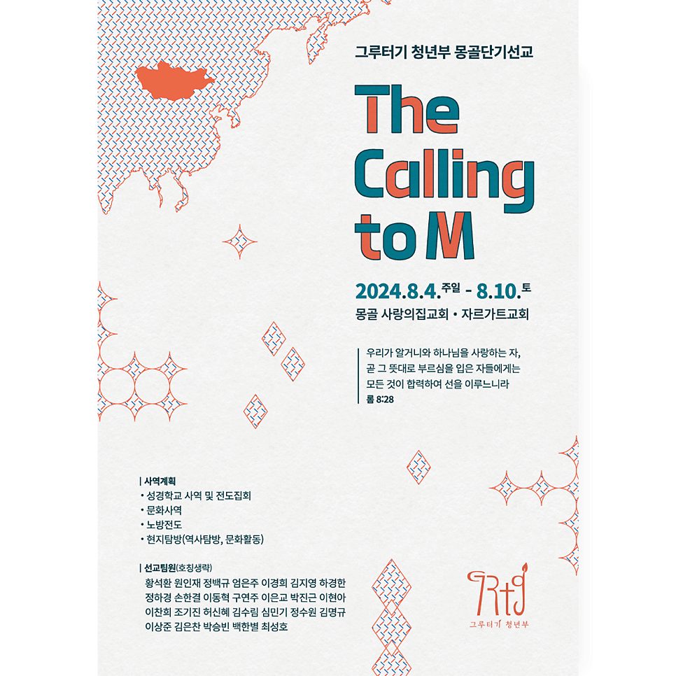 THE CALLING TO M 선교 포스터 상세