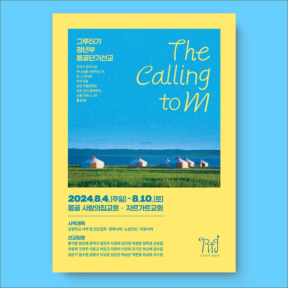 그루터기 청년부 몽골 단기선교 포스터 디자인