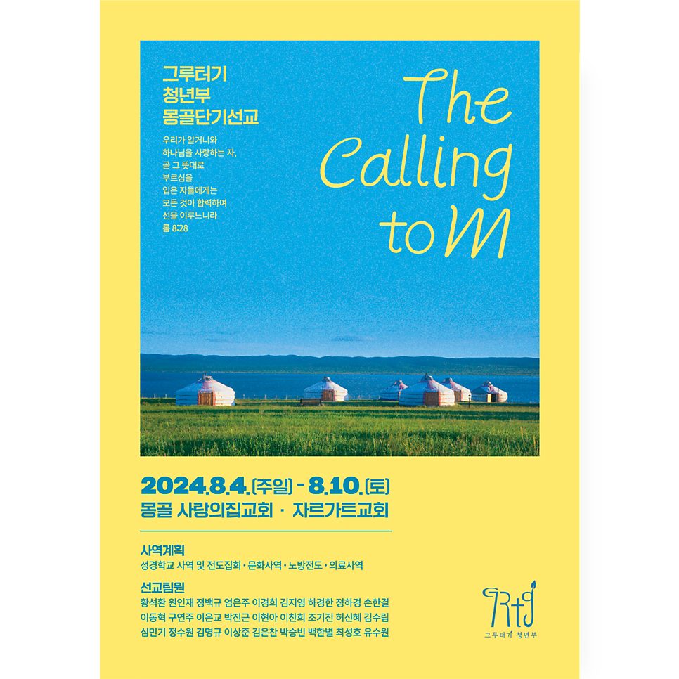 THE CALLING TO M 단기선교 포스터 나음과이음