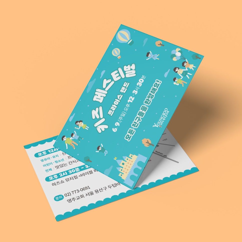 영주교회 키즈페스티벌 양면 엽서 앞뒤 디자인