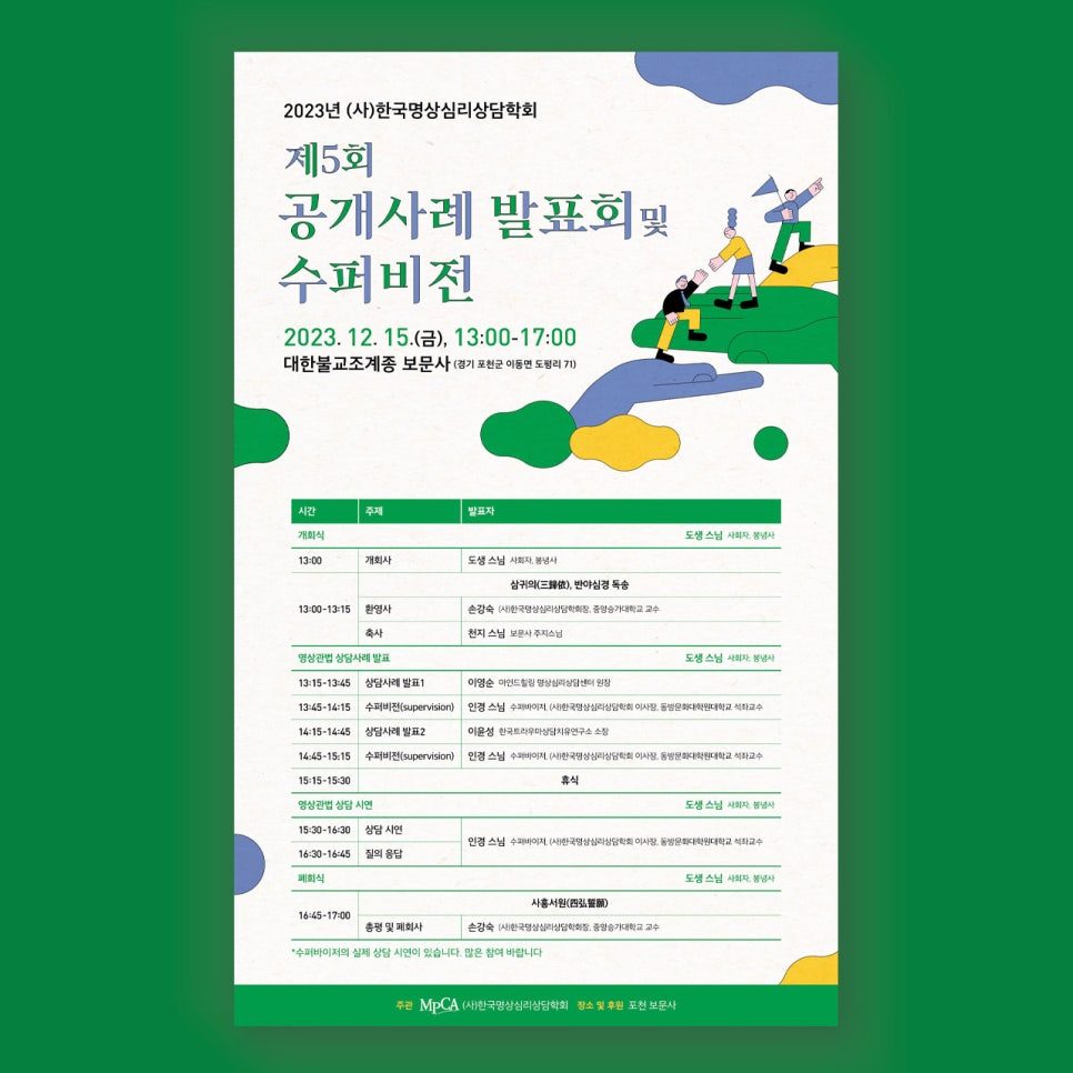 한국명상심리상담학회 제5회 공개사례 발표회 행사 포스터