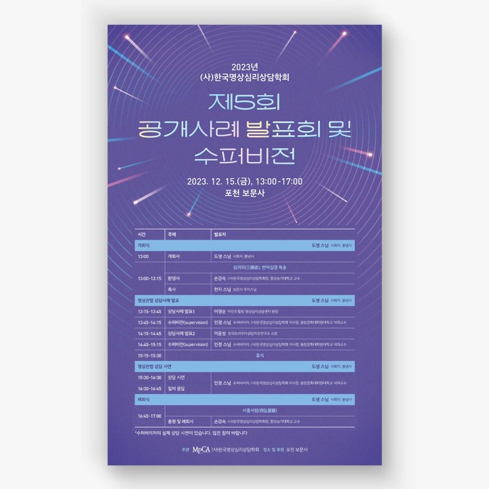 한국명상심리상담학회 제5회 공개사례 발표회 포스터