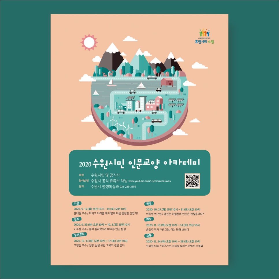 수원시민 인문교양 아카데미 포스터 디자인