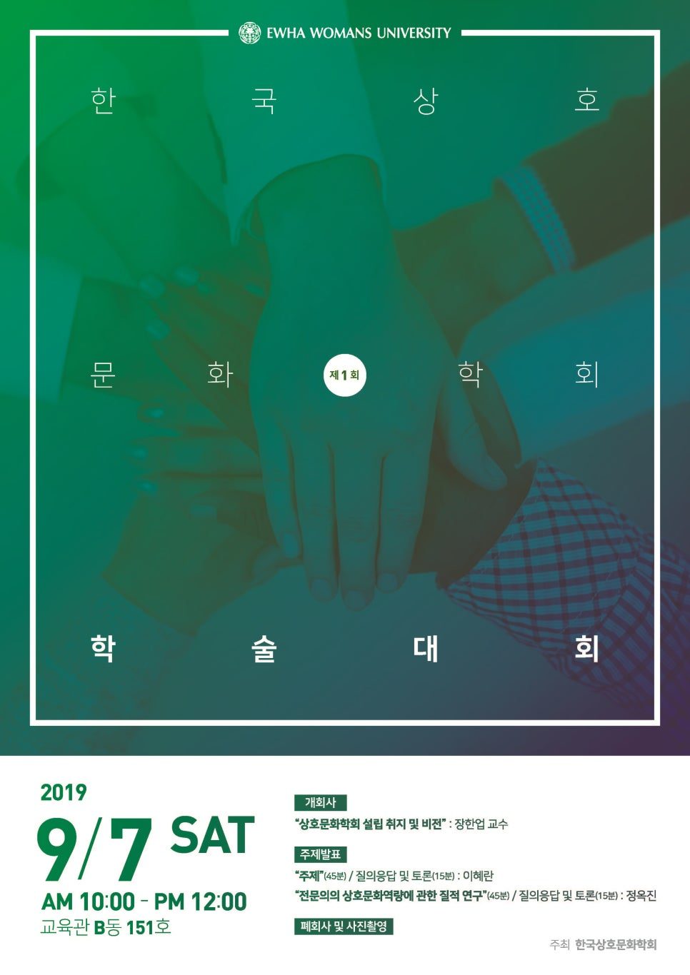 한국상호문화학회 제1회 학술대회 포스터 — 녹색과 흰색 계열 배색