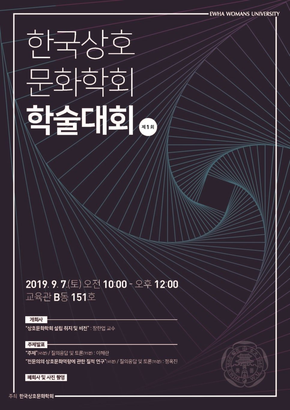 한국 상호문화학회 학술대회 포스터 디자인