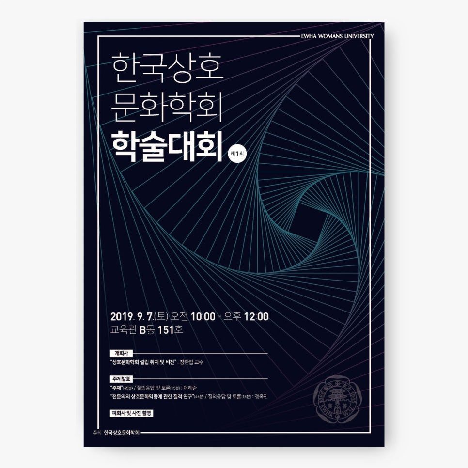 이화여자대학교 학술대회 포스터 나음과이음