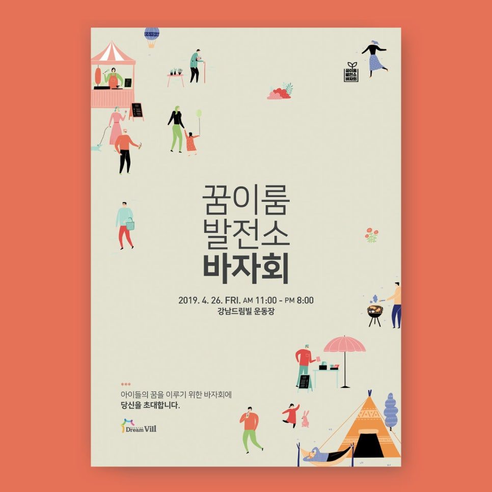 꿈이룸발전소 사랑나눔 바자회 포스터 디자인 제안 시안