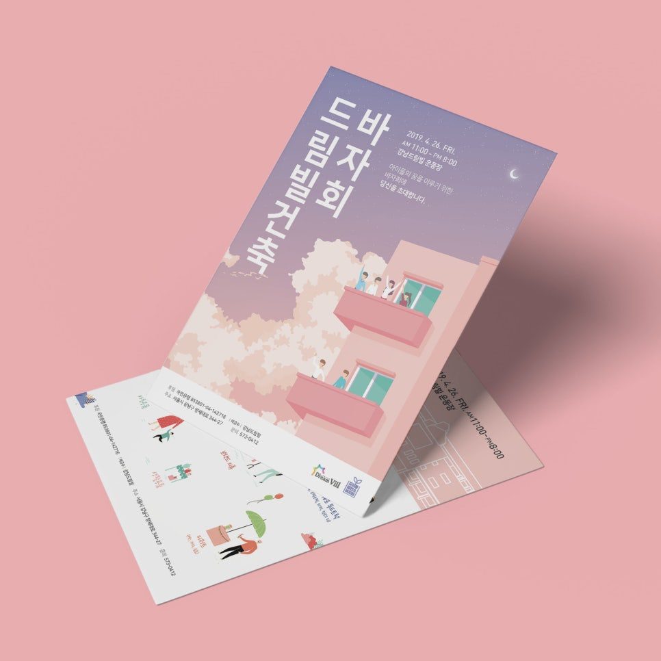 공공기관 바자회 포스터와 엽서 디자인 — 나음과이음