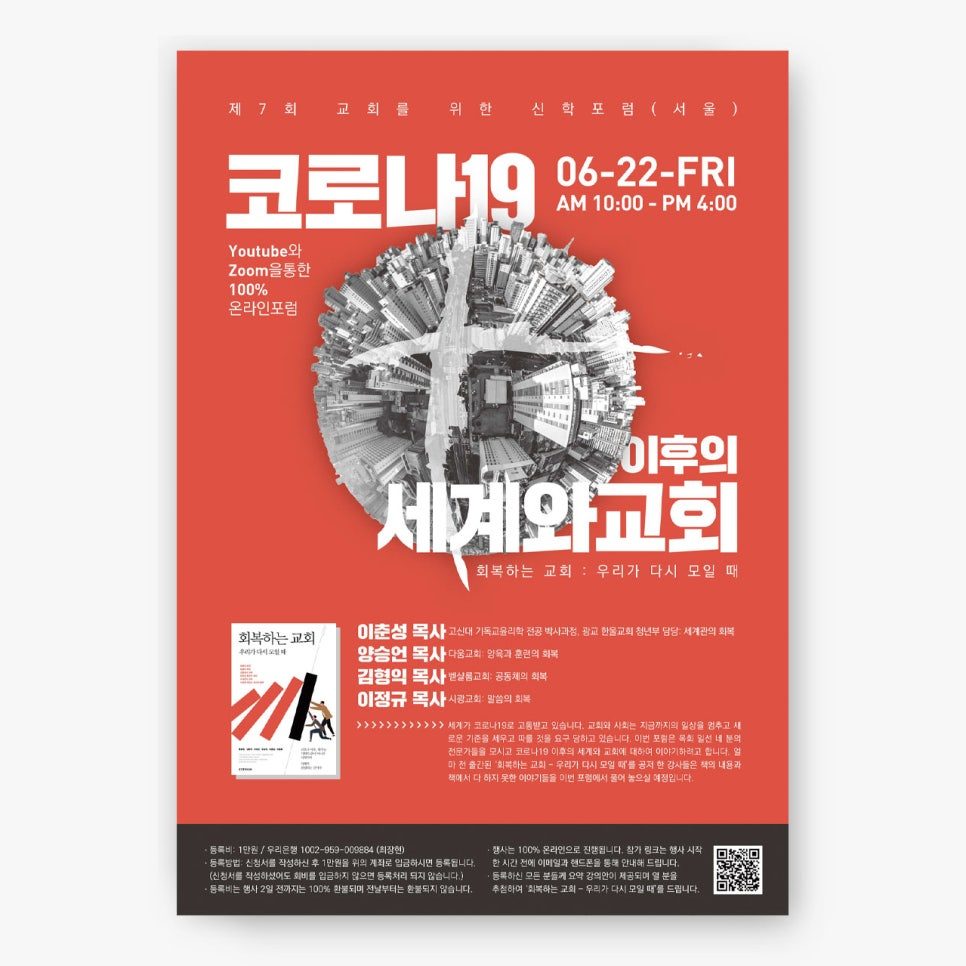 코로나19 이후의 세계와 교회 학술세미나 포스터