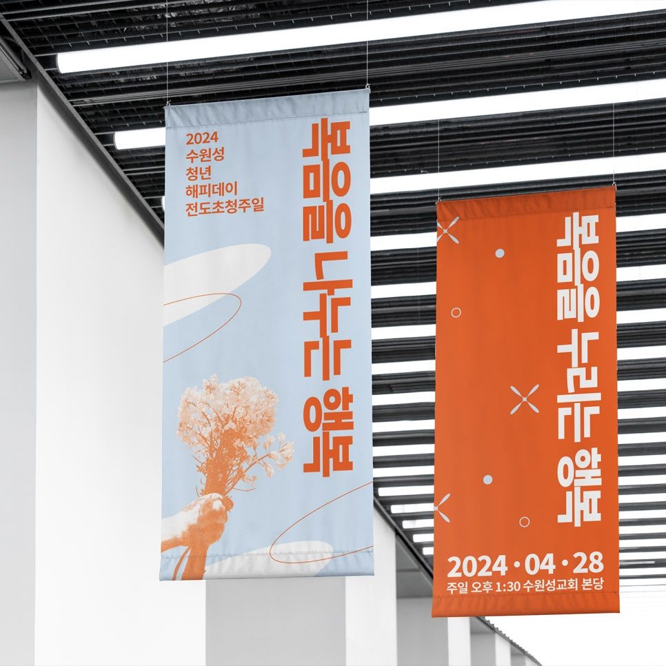 봄을 나누는 행복 — 하늘색·오렌지 현수막 디자인