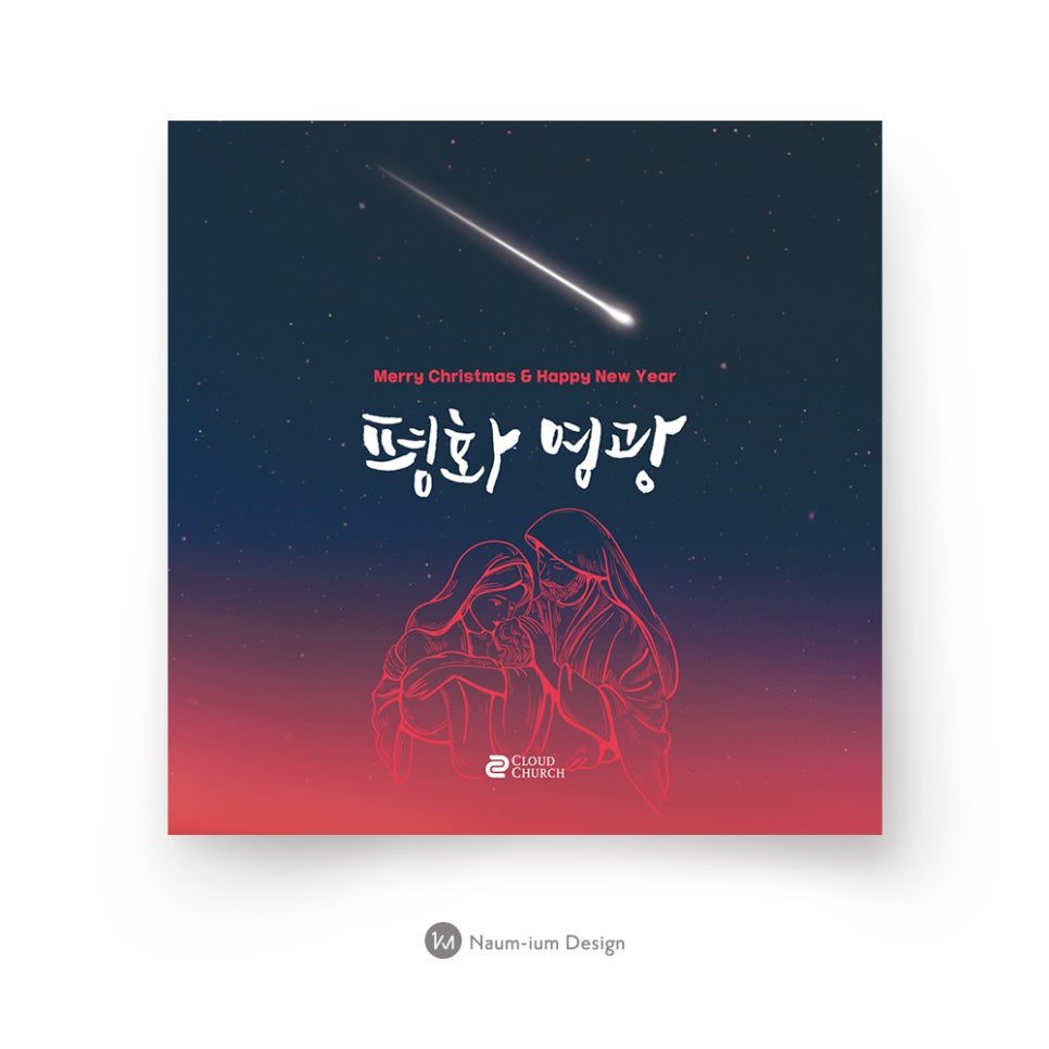 2017 교회 성탄절 포스터 디자인 평화 영광 아기예수 별동별