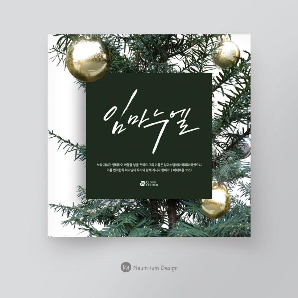 교회 성탄절 트리 임마누엘 캘리그래피 디자인 샘플 01118