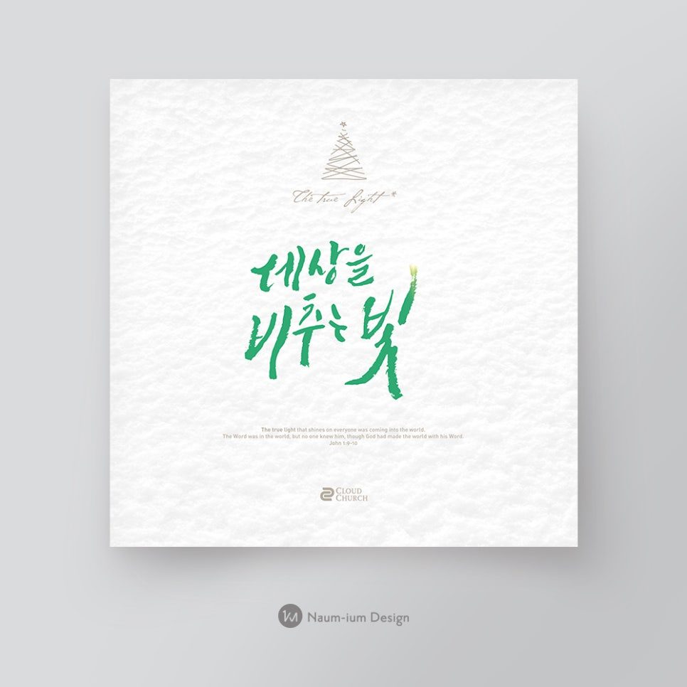 교회 성탄절 캘리그래피 디자인 – 세상을 비추는 빛