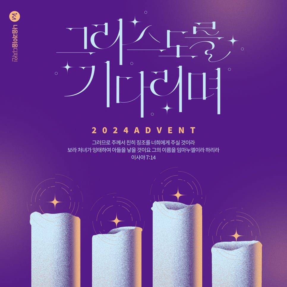 나음과이음 디자인의 그리스도 기다림 포스터